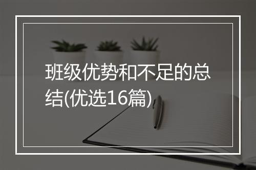 班级优势和不足的总结(优选16篇)