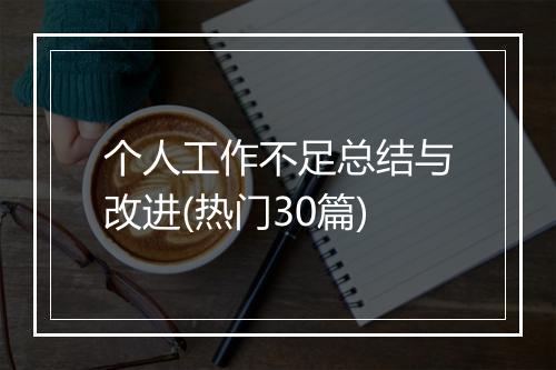 个人工作不足总结与改进(热门30篇)