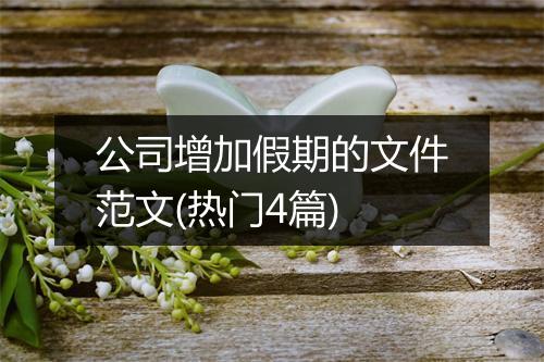 公司增加假期的文件范文(热门4篇)