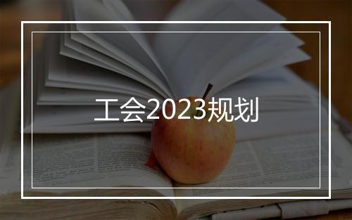 工会2023规划