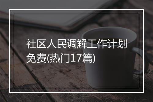 社区人民调解工作计划免费(热门17篇)