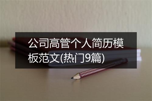 公司高管个人简历模板范文(热门9篇)