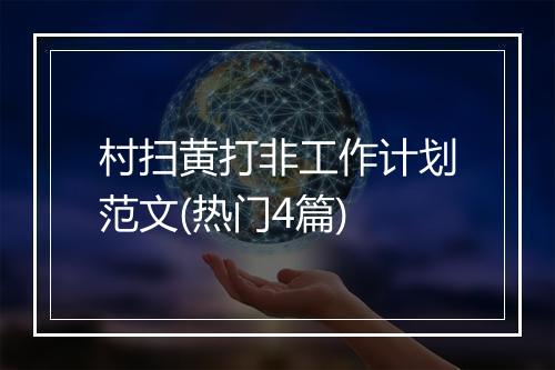 村扫黄打非工作计划范文(热门4篇)
