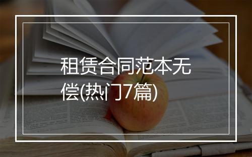 租赁合同范本无偿(热门7篇)