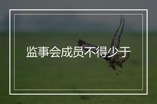 监事会成员不得少于