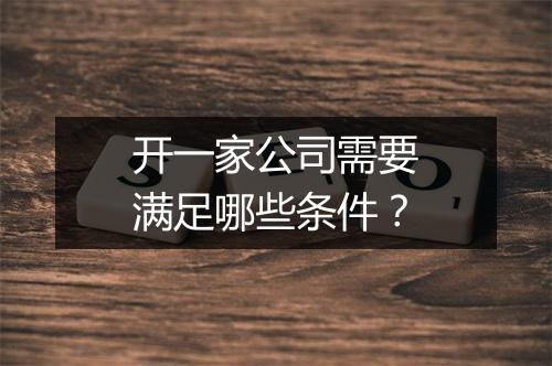 开一家公司需要满足哪些条件？