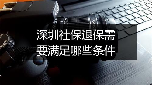 深圳社保退保需要满足哪些条件