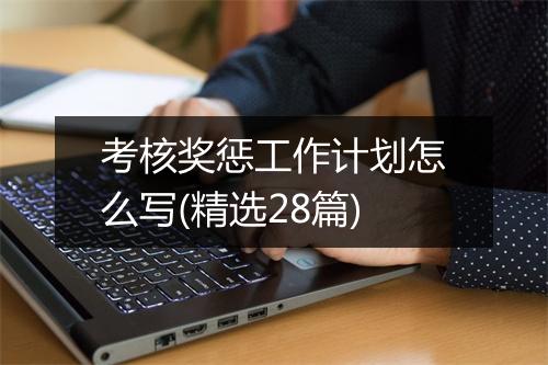 考核奖惩工作计划怎么写(精选28篇)