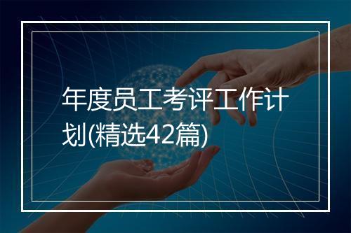 年度员工考评工作计划(精选42篇)