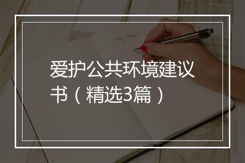 爱护公共环境建议书（精选3篇）