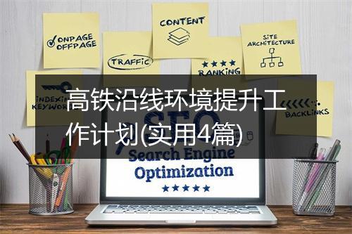 高铁沿线环境提升工作计划(实用4篇)