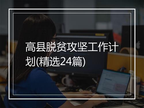 高县脱贫攻坚工作计划(精选24篇)