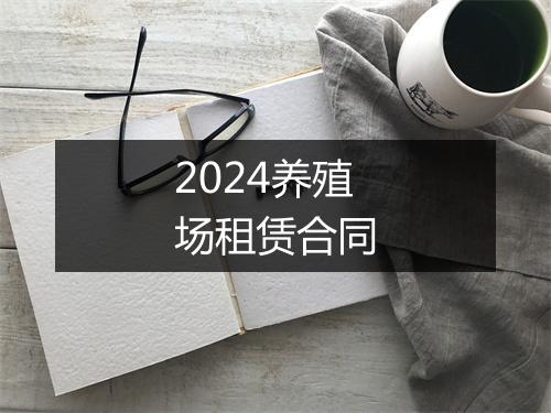 2024养殖场租赁合同