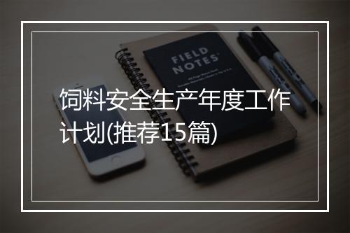 饲料安全生产年度工作计划(推荐15篇)