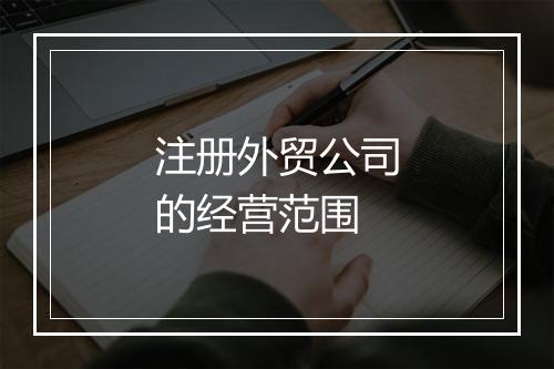 注册外贸公司的经营范围