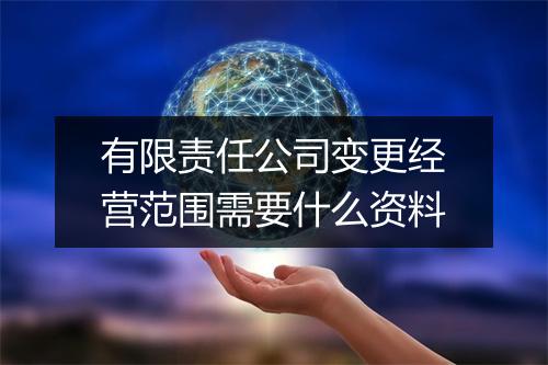 有限责任公司变更经营范围需要什么资料