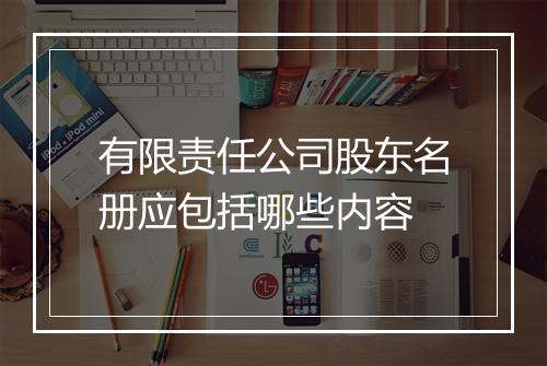 有限责任公司股东名册应包括哪些内容
