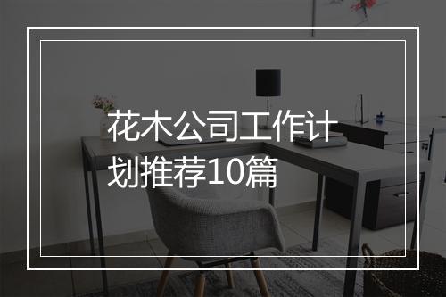 花木公司工作计划推荐10篇