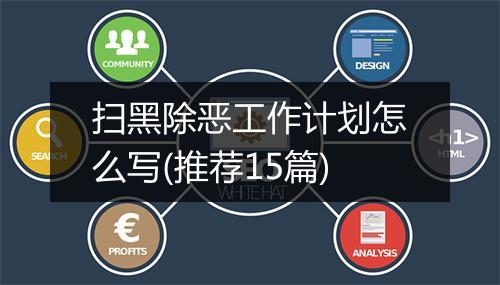 扫黑除恶工作计划怎么写(推荐15篇)