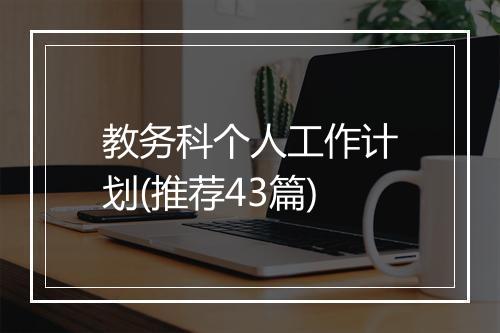 教务科个人工作计划(推荐43篇)