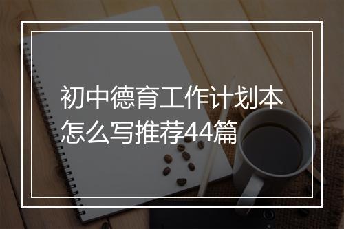 初中德育工作计划本怎么写推荐44篇