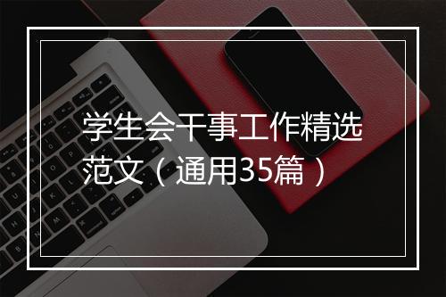 学生会干事工作精选范文（通用35篇）