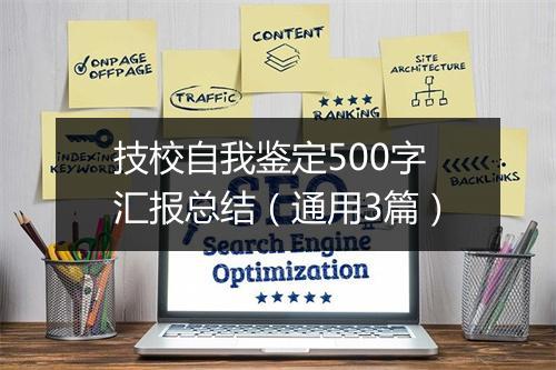 技校自我鉴定500字汇报总结（通用3篇）