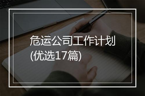 危运公司工作计划(优选17篇)