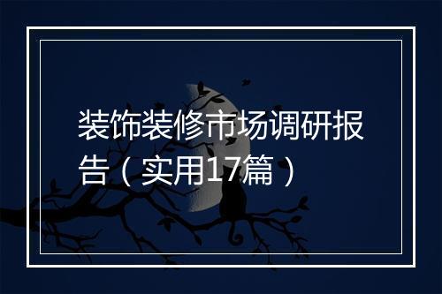 装饰装修市场调研报告（实用17篇）