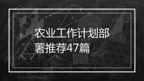 农业工作计划部署推荐47篇