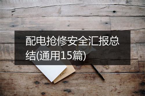 配电抢修安全汇报总结(通用15篇)