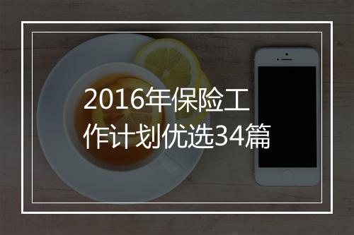 2016年保险工作计划优选34篇