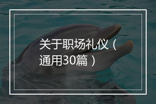 关于职场礼仪（通用30篇）