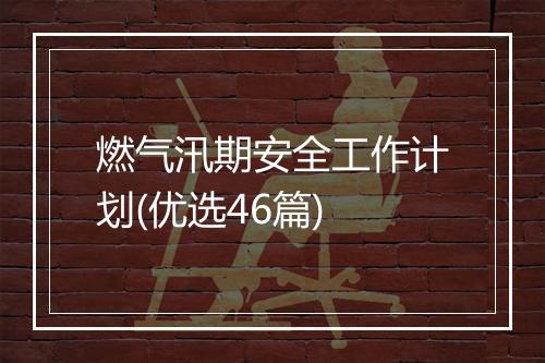 燃气汛期安全工作计划(优选46篇)