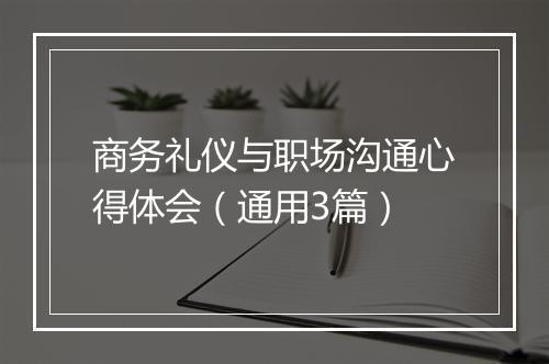 商务礼仪与职场沟通心得体会（通用3篇）