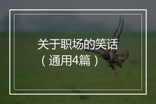 关于职场的笑话（通用4篇）