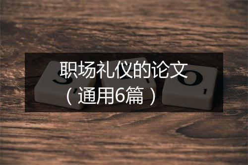 职场礼仪的论文（通用6篇）