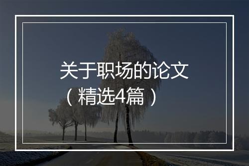 关于职场的论文（精选4篇）