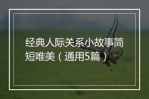 经典人际关系小故事简短唯美（通用5篇）