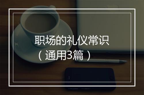 职场的礼仪常识（通用3篇）
