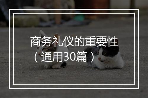 商务礼仪的重要性（通用30篇）