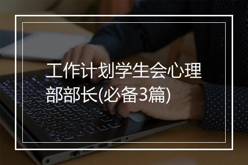 工作计划学生会心理部部长(必备3篇)
