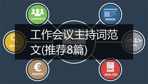 工作会议主持词范文(推荐8篇)