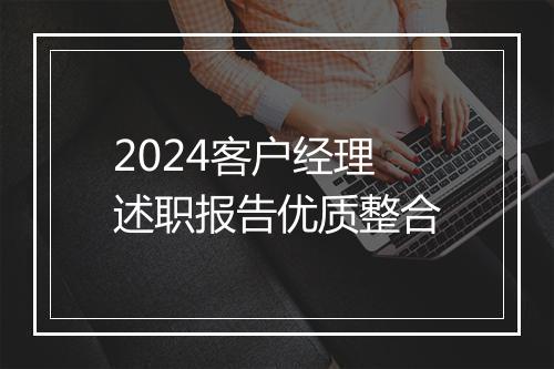 2024客户经理述职报告优质整合