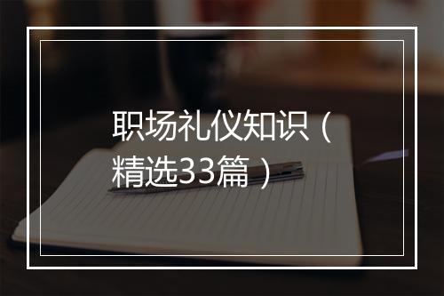 职场礼仪知识（精选33篇）