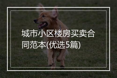 城市小区楼房买卖合同范本(优选5篇)