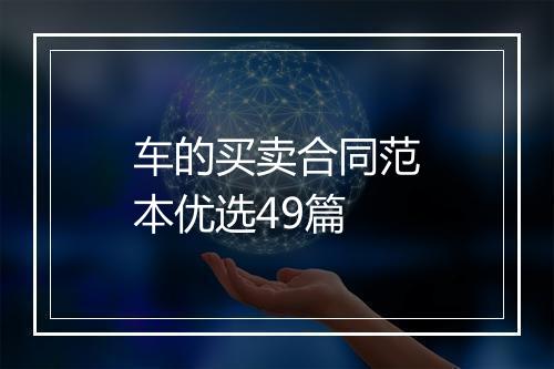 车的买卖合同范本优选49篇