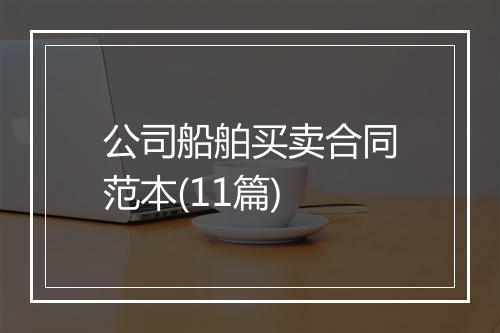 公司船舶买卖合同范本(11篇)