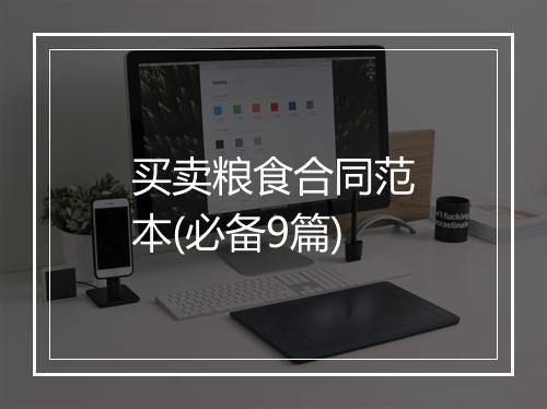 买卖粮食合同范本(必备9篇)