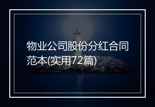 物业公司股份分红合同范本(实用72篇)